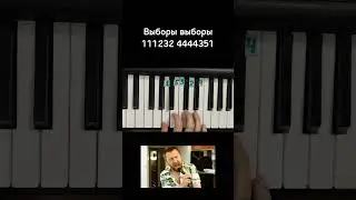 Выборы выборы кандидаты Сергей Шнуров Ленинград на пианино 🎹 Обучение