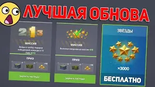 ТОП ОБНОВЛЕНИЕ: НОВЫЙ ЧЕЛЛЕНДЖ И НОВЫЕ МИССИИ | 3000 ЗВЕЗД БЕСПЛАТНО ВСЕМ ИГРОКАМ | ТАНКИ ОНЛАЙН