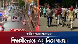 রাজশাহীতে কোটা আন্দোলনকারীদের অস্ত্র নিয়ে ধাওয়া দিয়ে ছত্রভঙ্গ | Rajshahi | Quota | Jamuna TV |