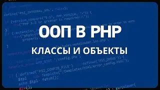 PHP для начинающих. Урок #18 - ООП в PHP часть 1. Классы и объекты. Свойства и методы класса