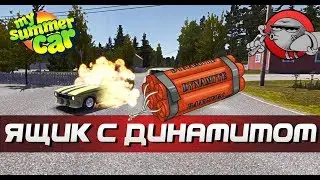 My Summer Car - ЯЩИК С ДИНАМИТОМ