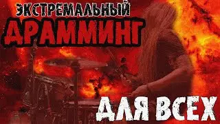 🔥ЭКСТРЕМАЛЬНЫЙ ДРАММИНГ ДЛЯ ВСЕХ|НОВЫЙ ВИДЕОКУРС🔥