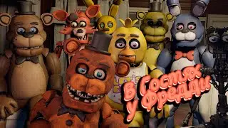 [FNAF SFM] В Гостях у Фредди аниматроники из Другой жизни (Ответы на вопросы)