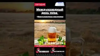 Сегодня,4 августа, в этот день отмечают праздник, Международный день пива