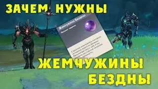 Зачем нужны ЖЕМЧУЖИНЫ БЕЗДНЫ? (GENSHIN IMPACT)