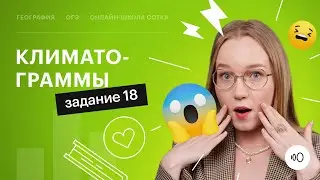 Задание 18 | Климатограммы в ОГЭ по географии