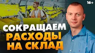 Как экономить деньги на хранении товара? Склады Амазон и Преп-центры // 16+