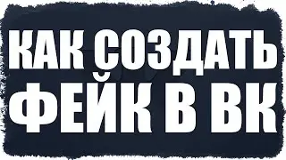 Как создать страницу в ВК без номера телефона ? Виртуальные номера.