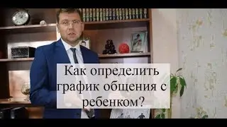 Определение порядка общения с ребенком: советы адвоката по семейным спорам