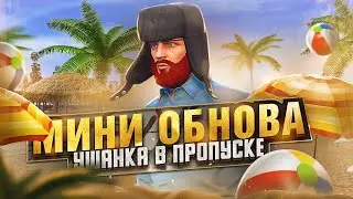 МИНИ ОБНОВА 5 МАЯ - ШАПКА УШАНКА В ЛЕТНЕМ ПРОПУСКЕ?? НОВАЯ ОДЕЖДА ФРАКЦИЙ на MAJESTIC RP GTA 5