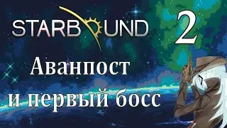 Starbound ч. 2 - Аванпост и первый босс