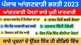 Punjab Anganwadi Job Full Details| ਪੰਜਾਬ ਆਂਗਣਵਾੜੀ ਭਰਤੀ ਦੀ ਪੂਰੀ ਜਾਣਕਾਰੀ ਇੱਕ ਵੀਡਿਓ ਵਿੱਚ |