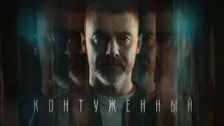 Контуженный | 1 сезон | Трейлер