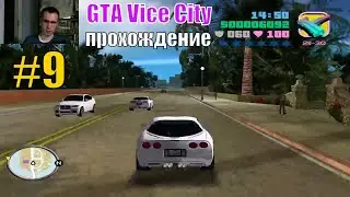 ПРОХОДИМ ГТА ВАЙС СИТИ #9/ канал ютуб новое видео, канал ютуб смотреть онлайн