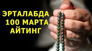 ЭРТАЛАБГИ ТОНГИ ДУО, 100 МАРТА БУ 