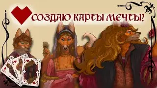 🐾🎲 РИСУЮ ФУРРИ КАРТЫ / Как создать свою колоду (часть 1)