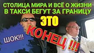 Столица мира и Все о жизни в такси бегут за границу/ Эксклюзивные кадры/ Куда приводят мечты/ КОНЕЦ