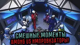 Смешные моменты из выпуска AMONG US с ИМПРОВИЗАТОРАМИ!