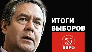 Николай Платошкин об итогах выборов в Мосгордуму для КПРФ