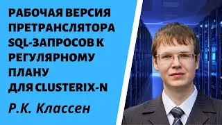 Рабочая версия претранслятора SQL-запросов к регулярному плану для Clusterix-N