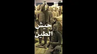 جيش الطين ضريح الامبراطور تشين شي