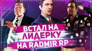 ВСТАЛ НА ЛИДЕРКУ НА RADMIR RP! КОНЕЦ ПРОЕКТА?!