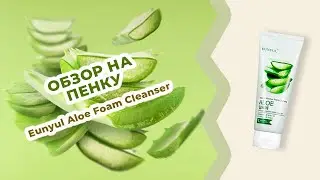 Обзор на Пенку для умывания с соком алоэ Eunyul Aloe Foam Cleanser