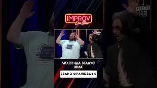 НЕ МОЖЕ вгадати ЗНАК | Жогло Х Лиховида | Improv Live Show | НОВИЙ СЕЗОН