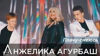 АНЖЕЛИКА Агурбаш - Плачу-смеюсь (День семьи, любви и верности 2024)