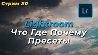 Стрим #0 "Как есть" про Лайтрум Пресеты и вообще