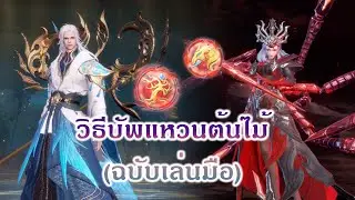 สัประยุทธ์วิญญาจารย์ :  วิธีบัพแหวนต้นไม้ (ฉบับจับมือ เอ้ยย เล่นมือ~~)