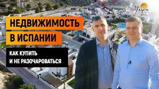 Недвижимость в Испании / Как купить недвижимость в Испании и не разочароваться