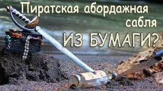 Как сделать пиратскую саблю из бумаги и эпоксидной смолы DIY