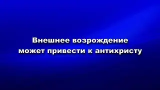 Внешнее возрождение может привести к антихристу