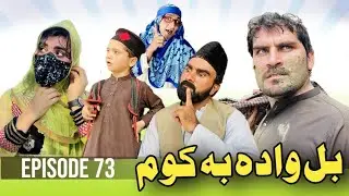 Bal Wada Ba Kaom Khwahi Engor Drama Episode 73 By Takar Vines