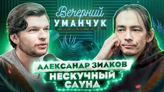 Александр ЗИЛКОВ: Музыкант, автор ЮТУБ канала Нескучный саунд!