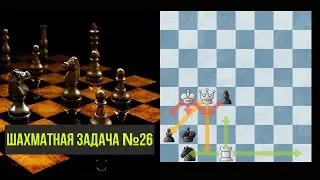 Решение шахматной задачки №26. Шахматы. Тактика
