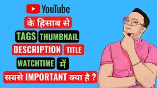 YouTube Title And Description , Tags, Thumbnail, Watch Time में सबसे  Important क्या होता  है ? |