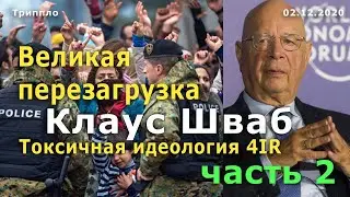 Великая Перезагрузка, Клаус Шваб, часть 2, Токсичная идеология 