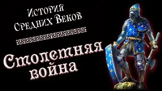 Столетняя война (рус.) История средних веков