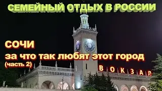 Отдых в Сочи - за что так любят этот город!?  Часть 2