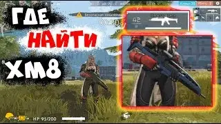 ГДЕ НАЙТИ XM8 ФРИ ФАЕР | НОВОЕ ОРУЖИЕ XM8 УЖЕ ВЫШЛО  | NEWS #69 FREE FIRE