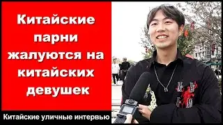 Китайские парни жалуются на китайских девушек - Китайские уличные интервью