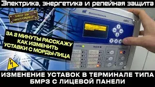 КАК ИЗМЕНИТЬ УСТАВКИ В ТЕРМИНАЛЕ БМРЗ С ЛИЦЕВОЙ ПАНЕЛИ ТЕРМИНАЛА. РАССКАЖУ И ПОКАЖУ ЗА 2 МИНУТЫ!