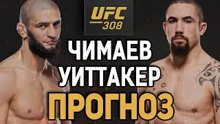 РАЗБЕРЕТ НА КЛАССЕ?! Хамзат Чимаев vs Роберт Уиттакер / Прогноз к UFC 308