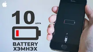 Гар утасны Battery хэмнэх 10 арга