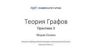 Практика 3 | Теория графов | Мария Сенина | ПИиКТ | Университет ИТМО