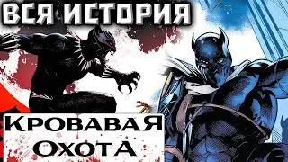 Кровавая Охота: Черная Пантера(ВСЯ ИСТОРИЯ)