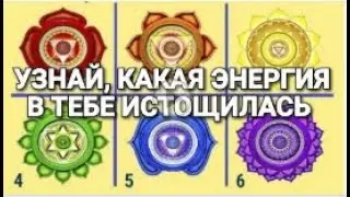 Тест «Узнай, какая энергия в тебе истощилась и как ее восстановить»