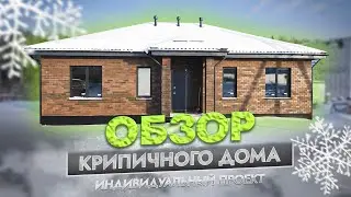 ОБЗОР КИРПИЧНОГО ДОМА | ВАМДОМ | 124 м²